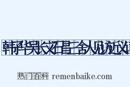 韩子华吴长文石昌三舍人见访近义词是什么意思的图片